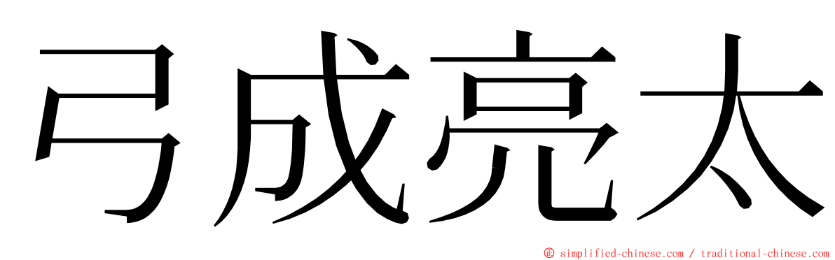 弓成亮太 ming font