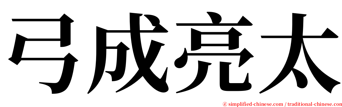 弓成亮太 serif font