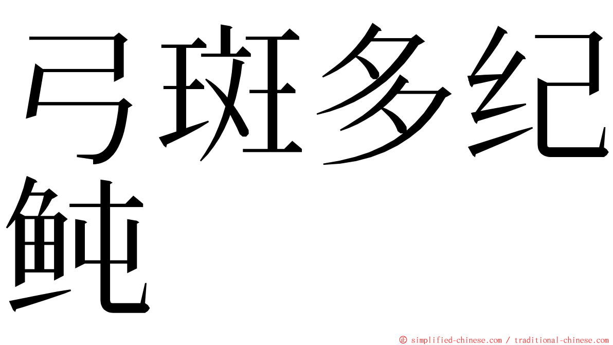 弓斑多纪鲀 ming font