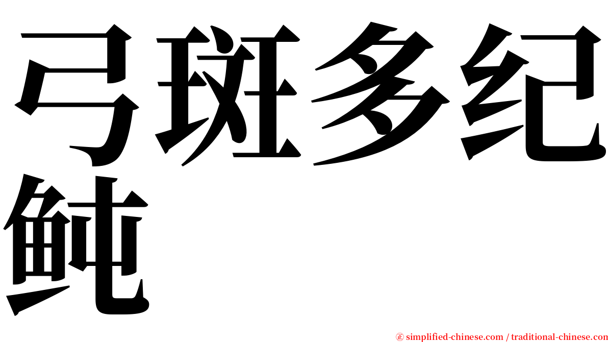 弓斑多纪鲀 serif font