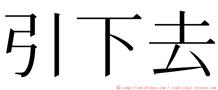 引下去 ming font