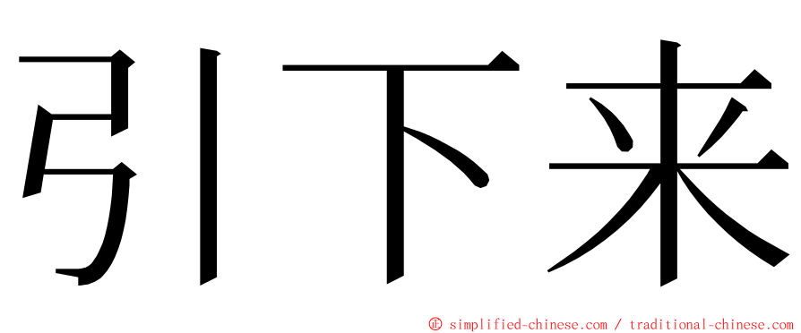 引下来 ming font