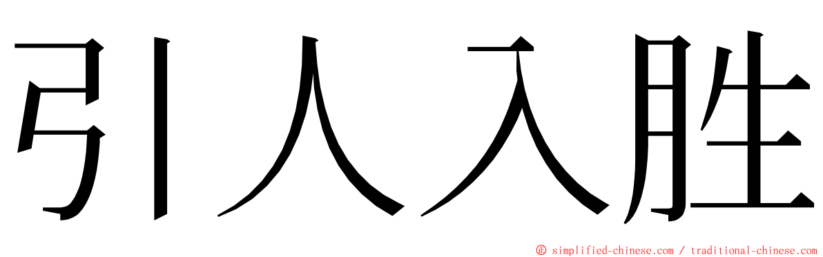 引人入胜 ming font