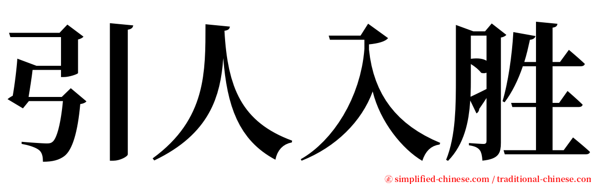 引人入胜 serif font