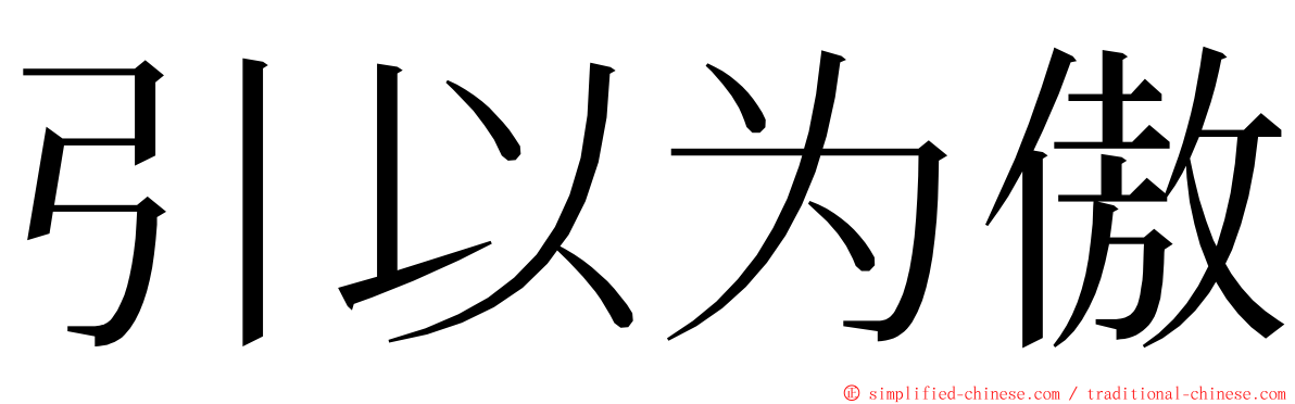 引以为傲 ming font