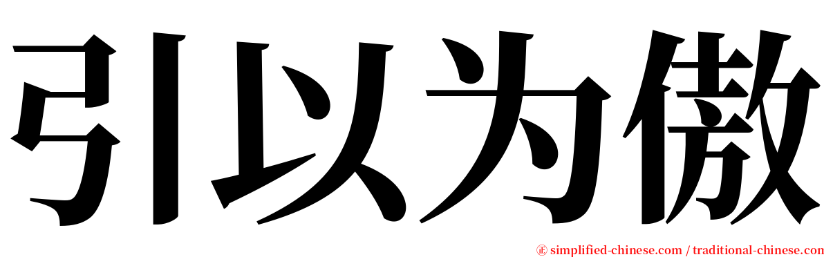 引以为傲 serif font