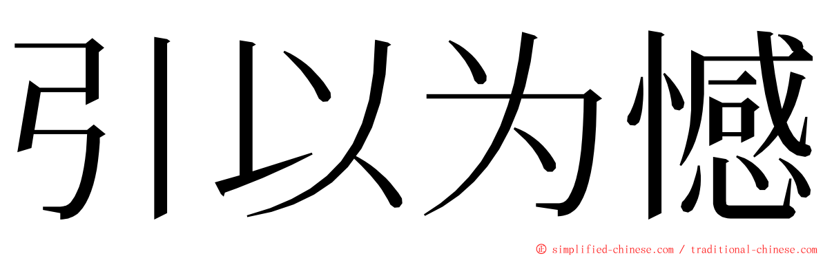 引以为憾 ming font