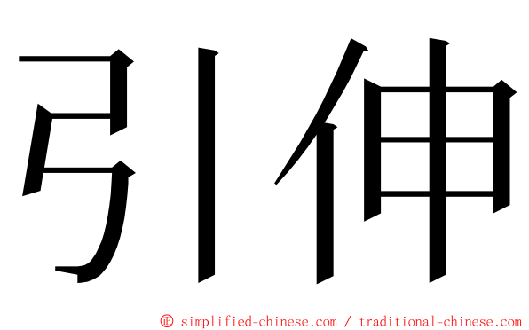 引伸 ming font