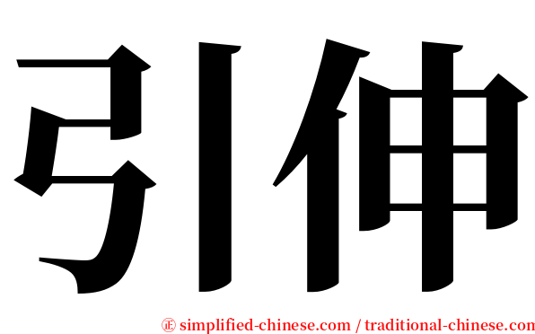 引伸 serif font