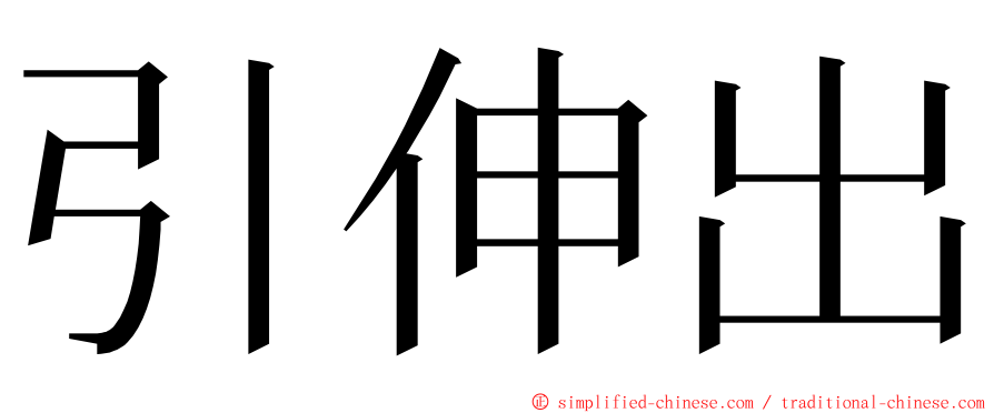 引伸出 ming font