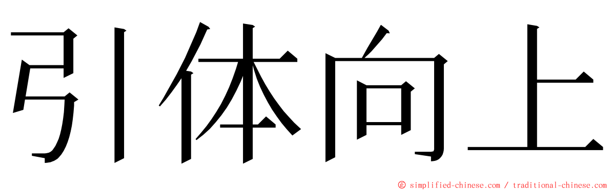 引体向上 ming font