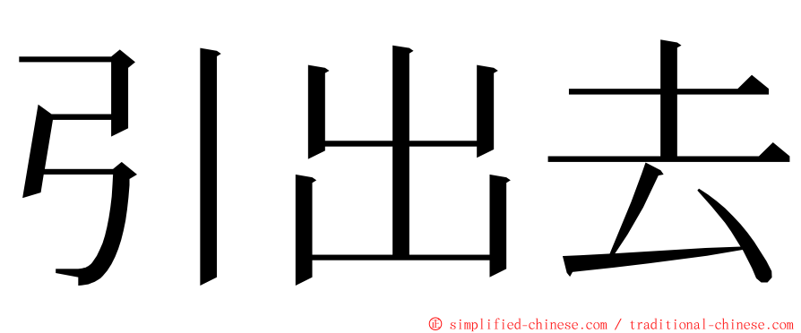 引出去 ming font