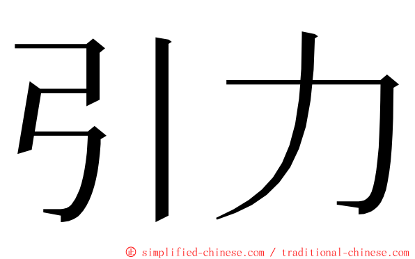 引力 ming font