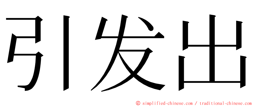 引发出 ming font