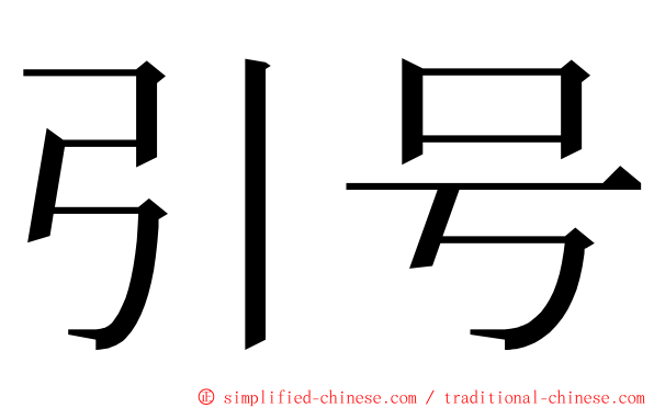 引号 ming font