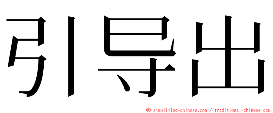 引导出 ming font