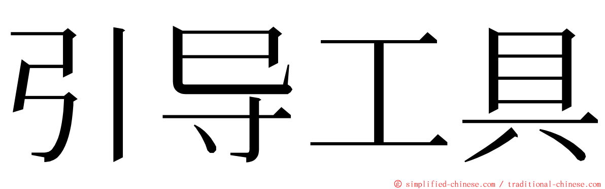 引导工具 ming font