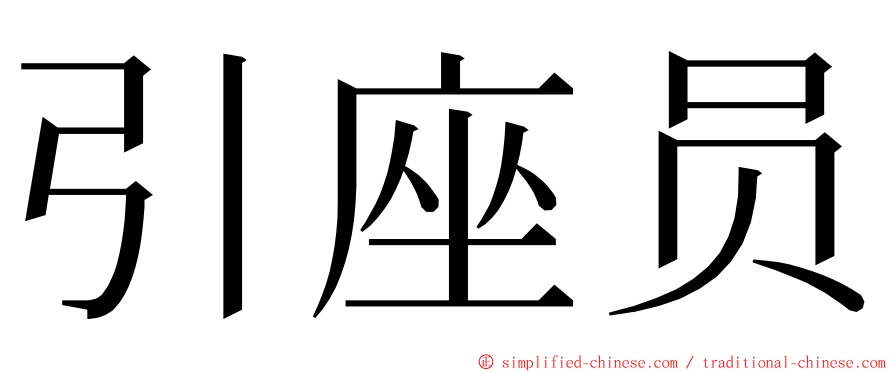 引座员 ming font