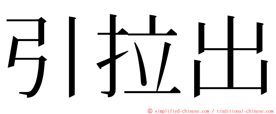 引拉出 ming font