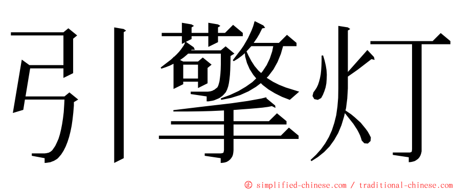 引擎灯 ming font