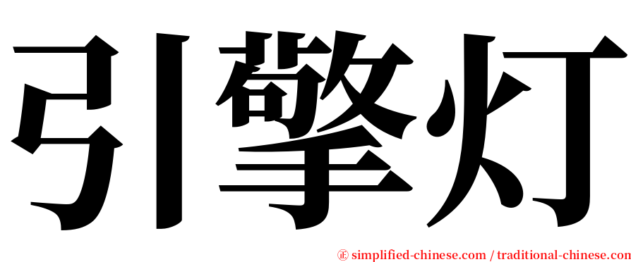 引擎灯 serif font