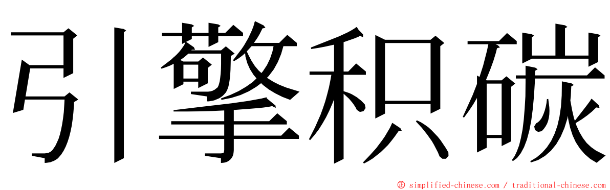 引擎积碳 ming font