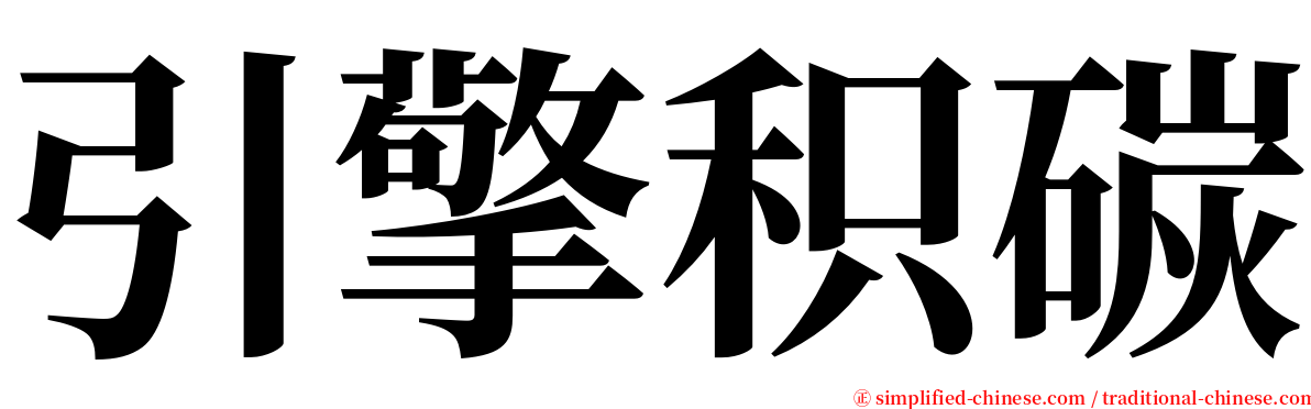 引擎积碳 serif font