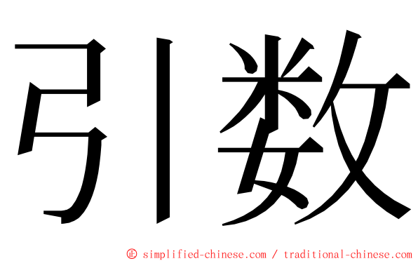 引数 ming font