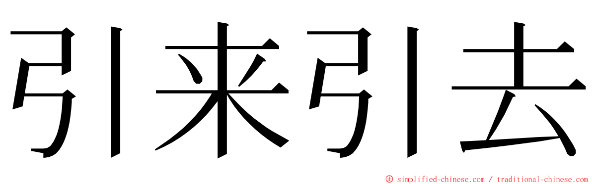 引来引去 ming font