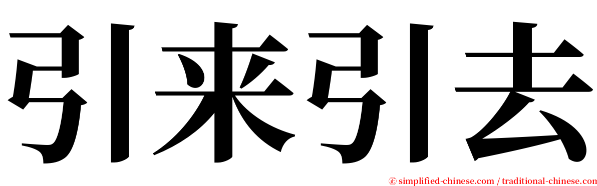 引来引去 serif font