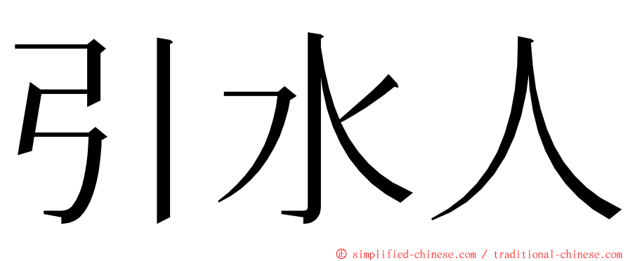 引水人 ming font