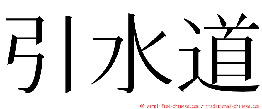 引水道 ming font