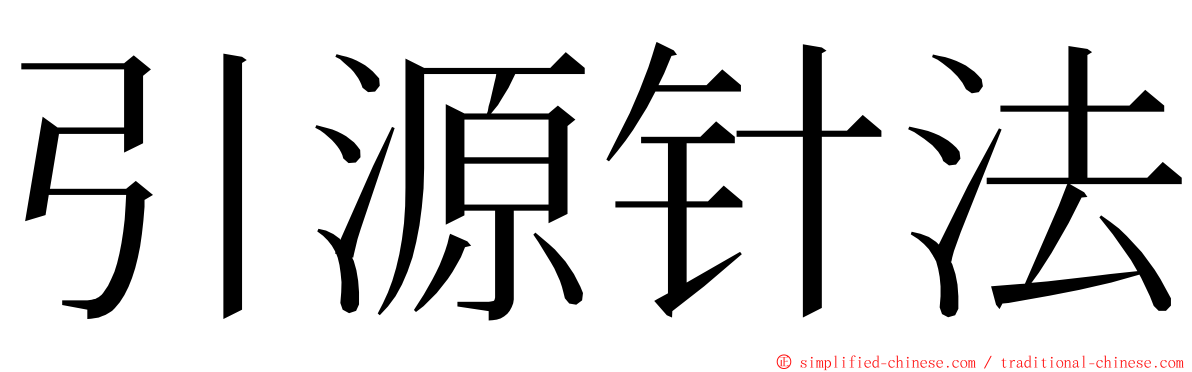 引源针法 ming font