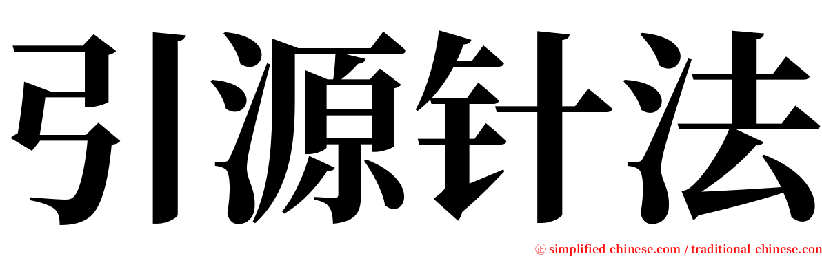 引源针法 serif font