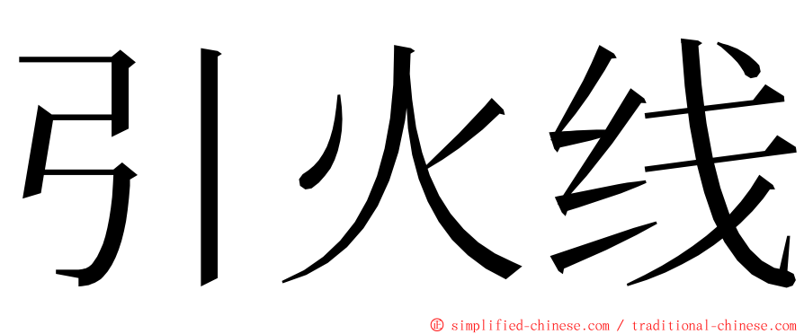 引火线 ming font