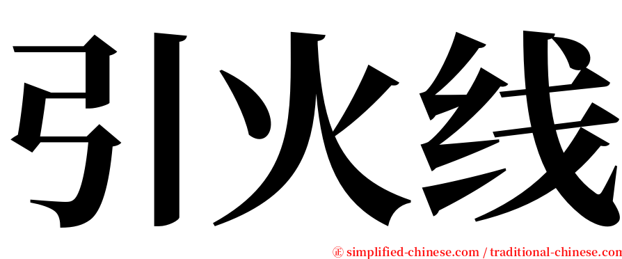 引火线 serif font