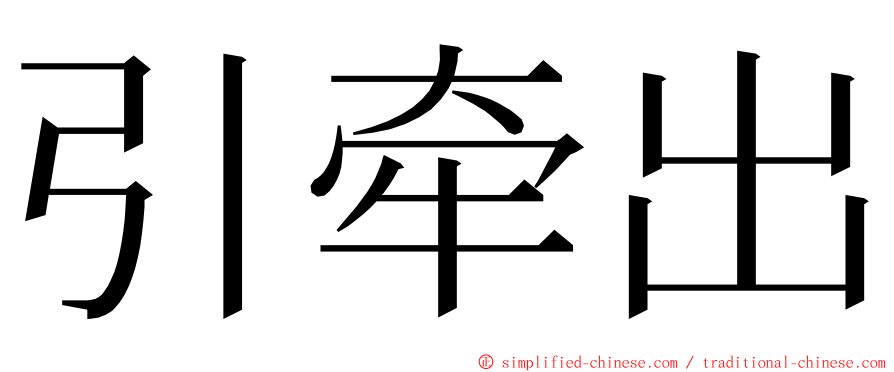 引牵出 ming font