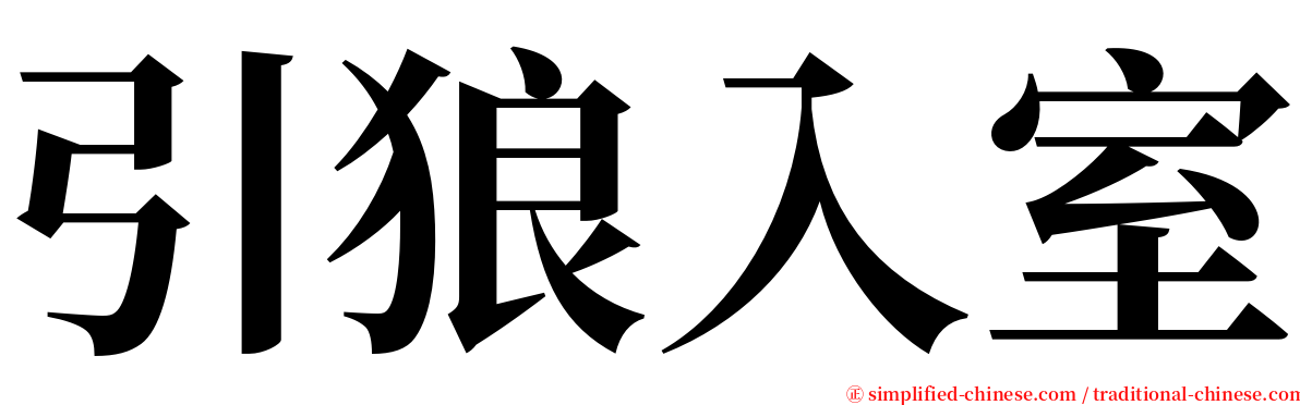 引狼入室 serif font