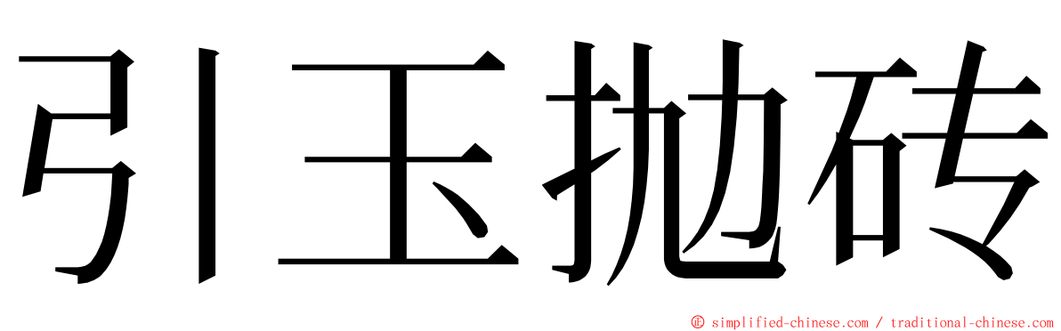 引玉抛砖 ming font