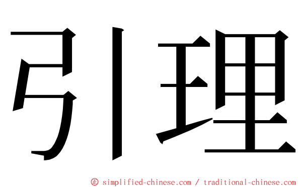 引理 ming font