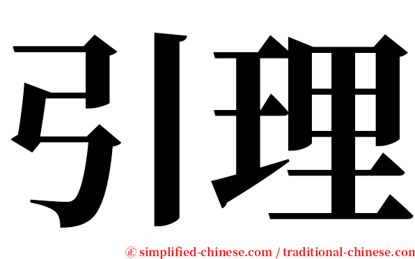 引理 serif font