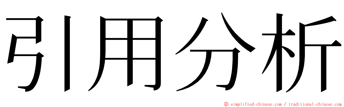 引用分析 ming font