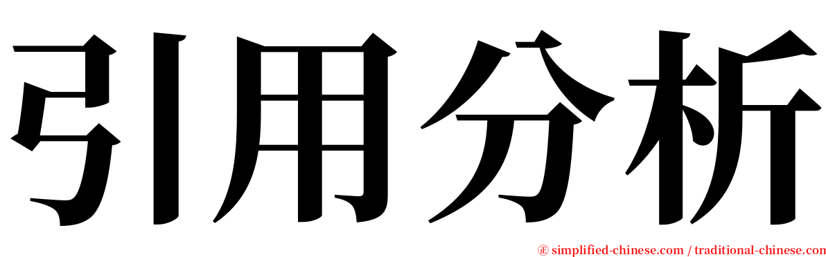 引用分析 serif font