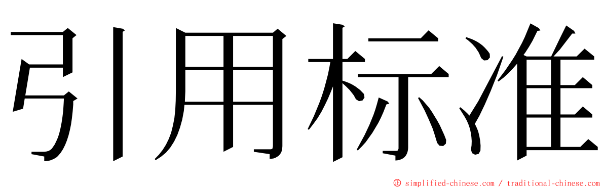 引用标准 ming font