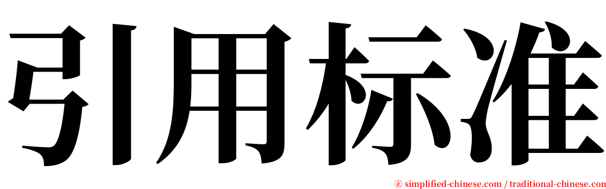 引用标准 serif font