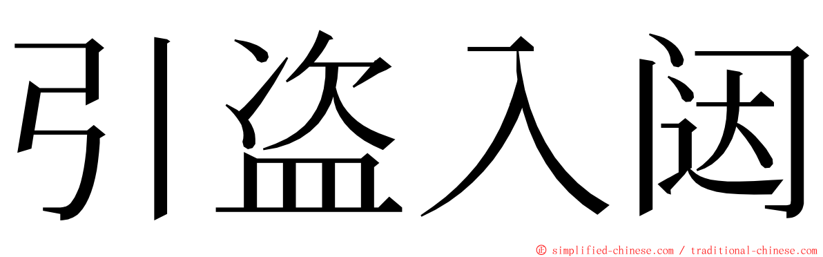 引盗入闼 ming font