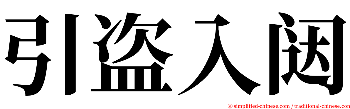 引盗入闼 serif font