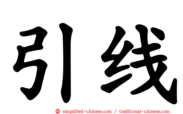 引线