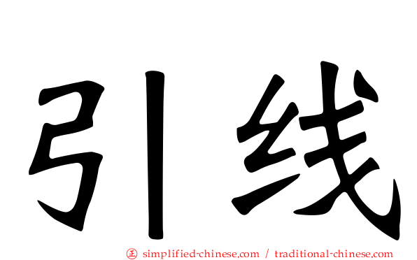引线