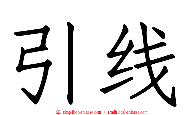 引线